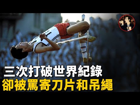 三次打破世界紀錄,創造「中國高度」的跳高天才,卻被罵被寄刀片和吊繩,最終「隱退江湖」
