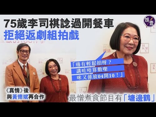 75歲李司棋諗過開餐車 拒絕返劇組拍戲「邊有輕鬆呀?講咗唔算數㗎,咪又係放4開10!」最憎煮食節目有「塘邊鶴」丨足本訪問(#李司棋 #黃德斌 #娛壹)
