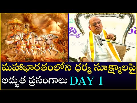 మహాభారతంలోని ధర్మ సూక్ష్మాలపై అద్భుత ప్రసంగాలు Day - 1 | Mahabharatam | Garikapati Latest Speech
