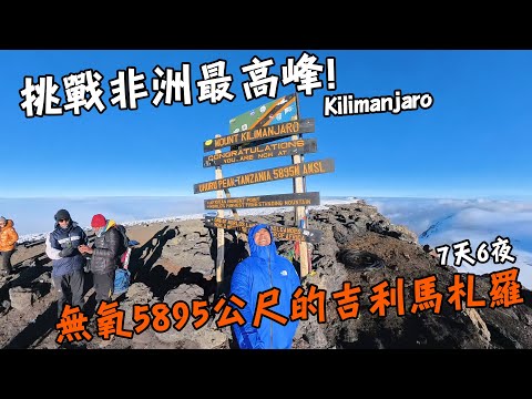 【坦尚尼亞】最高峰5895公尺!無氧挑戰非洲屋脊--吉利馬札羅!高山症真的好痛苦..Kilimanjaro Tanzani Vlog Eng Sub