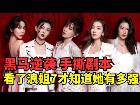 看了浪姐7才知道王心凌的含金量有多高! 黑马逆袭手撕剧本, 高燃重温解说《浪姐3》全舞台|综艺吐槽