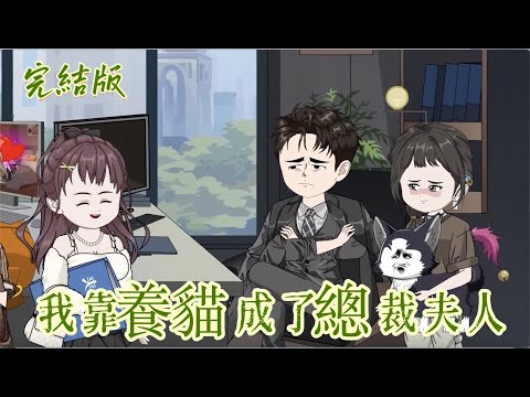 都市動畫《我靠養貓成了總裁夫人》擼貓時,耳邊突然傳來高冷男聲:「她好香,好想睡。」驚恐之下蘇雲發現,懷裡撒嬌的黏人小黑,竟是白天那個把人罵哭的冰山總裁!不僅如此,她還意外聽到了渣男男友的惡毒算計…