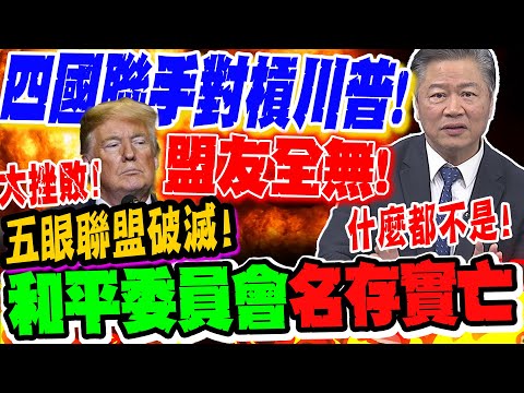 The Five Eyes alliance is dead! The Peace Commission is "defunct in name only." Is Trump facing a...