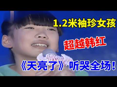 1.2米四川袖珍女孩,竟把韩红的歌藏唱绝了,一首《天亮了》听哭全场!【草根达人】