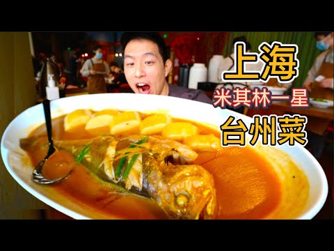 上海米其林一星頂級中餐,38元一顆紅薯,真的值嗎?