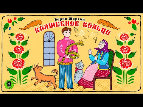 Б. ШЕРГИН «ВОЛШЕБНОЕ КОЛЬЦО». Аудиокнига для детей. Читает Андрей Мартынов