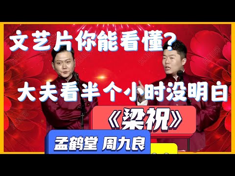 😹孟鶴堂:我是婊字科課代表!週九良:你別沖我行不行啊!《梁祝》孟鹤堂 周九良 | 德雲社相聲大全|#郭德纲#于谦#岳云鹏#孙越#張九齡#王九龍 | 德云社孟鹤堂相声专场天津站 2019