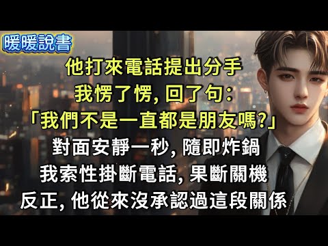 他打來電話提出分手,我愣了愣,回了句:「我們不是一直都是朋友嗎?」 對面安靜一秒,隨即炸鍋。我索性掛斷電話,果斷關機。反正,他從來沒承認過這段關係。
