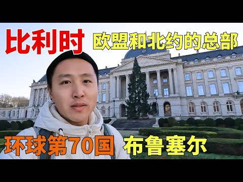 环球第70国比利时,首都布鲁塞尔是欧盟和北约的总部所在地!【痒痒看世界】#欧洲 #比利时 #布鲁塞尔 #欧盟 #旅行vlog #痒痒的环球旅行