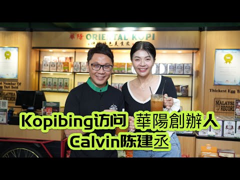 Kopibing 訪問 華陽咖啡創辦人 Calvin陈建丞