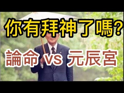稻盛和夫: 你有拜神了嗎? 論命比較好,還是去看元辰宮(探花叢)?