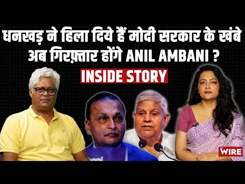 धनखड़ ने हिला दिये हैं मोदी सरकार के खंबे अब गिरफ़्तार होंगे Anil Ambani ? Inside Story |Arfa Khanum