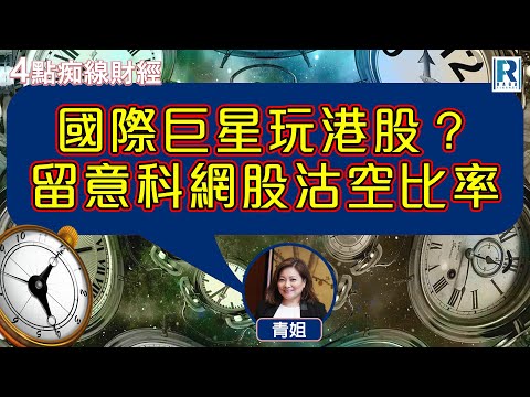Raga Finance:4點痴線財經 20251217 - 主持:冼潤棠(棠哥)、胡孟青(青姐),嘉賓:張健朗 Kenny (南方東英資產管理銷售及產品策略部副總裁)