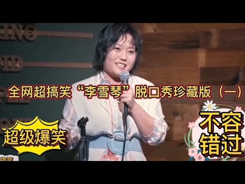 🔮必看李雪琴脱口秀珍藏版!超级爆笑,不容错过!《脱口秀大会》