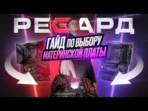 КАК ВЫБРАТЬ МАТЕРИНСКУЮ ПЛАТУ И НЕ ПЕРЕПЛАТИТЬ? / САМЫЙ ПОЛНЫЙ ГАЙД ПО ПОДБОРУ МАТЕРИНКИ