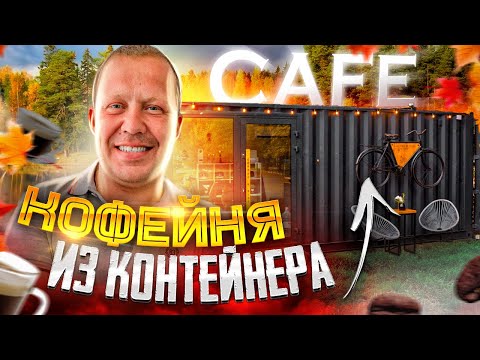 КОФЕЙНЯ ИЗ МОРСКОГО КОНТЕЙНЕРА В КРАСНОДАРЕ . Интервью с владелицей Coffee&Ride. Цена контейнера