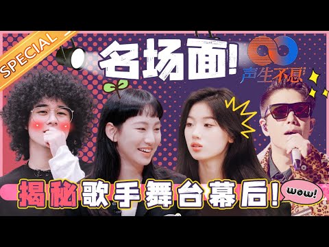 炎明熹刘惜君疯狂“认错”?曾比特舞魂激发!台下的歌手也太可爱了!《声生不息》Infinity and Beyond EP4丨MangoTV