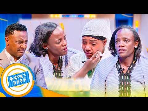 //የቤተሰብ መገናኘት// "እናቴ ስቅ ባላት ቁጥር ልጄ አልሞተችም ትላለች..." //ቅዳሜን ከሰዓት//