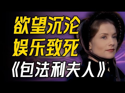 沉沦于自己的欲望有多可怕?一口气读完28万字世界名著《包法利夫人》!Madame Bovary【一只萧包子】#包法利夫人