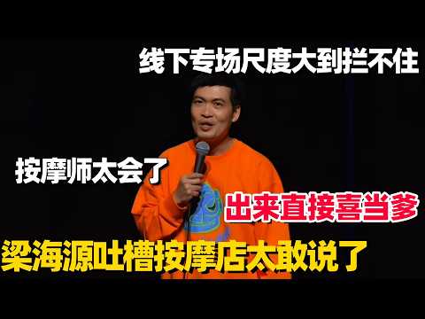 梁海源线下专场尺度大到拦不住!爆笑吐槽国内按摩行业没有技巧全是感情:出来直接当爹了! #梁海源 #脱口秀专场 #脱口秀 #脱口秀大会 #搞笑 #喜剧之王单口季 #脱口秀和他的朋友们 #今晚开放麦