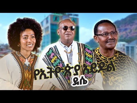 አይዶል በደሴ አይጠየፍ አዳራሽ (ክፍል አንድ) #ebc #etv #ebc #ebcdotstream #የኢትዮጵያአይዶል #ደሴ #ethiopianidol #Dessie