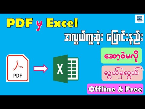 PDF မှ Excel သို့ အလွယ်ကူဆုံးပြောင်းနည်း | How to Convert PDF to Excel