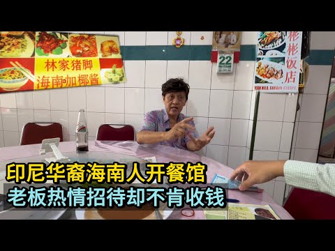 🇮🇩印尼华裔海南人,先达市区开餐馆,七十多年老店,三代传承,菜色美味传统手艺!