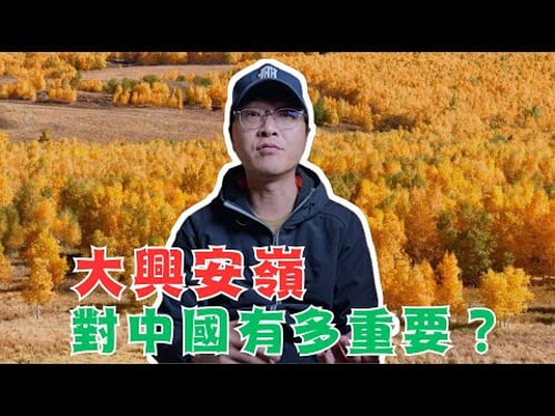 大興安嶺對中國有多重要?為什麼最頂級的中國米會在東北?