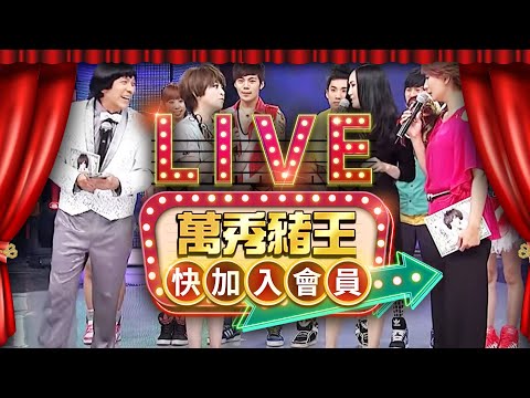 【LIVE】《萬秀豬王》24小時直播馬拉松不間斷 |TaiwanCTV variety show HD24h live|台湾CTVバラエティ番組 HD24h ライブ@ctvent_classic