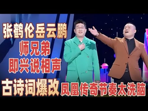张鹤伦#岳云鹏 用古诗词爆改凤凰传奇,节奏太洗脑了,俩人不愧是同门师兄弟,展示相声基本功报菜名,竟然连断句都能同步!#张鹤伦 【明星脱口秀大会2】
