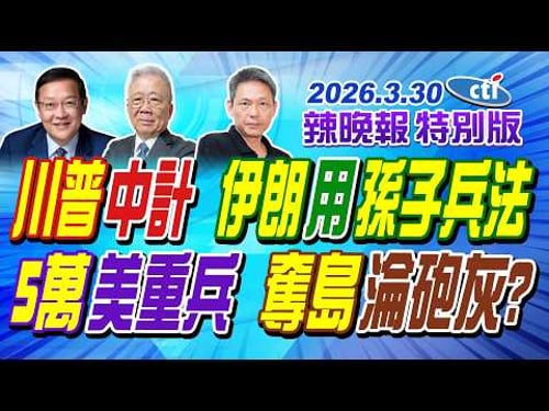 川普中計 伊朗用孫子兵法【辣晚報特別版】20260330@中天電視CtiTv