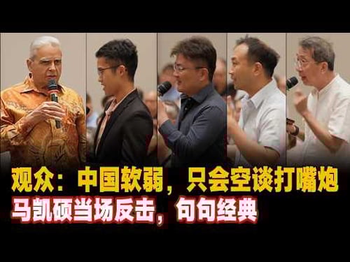 观众:中国太软弱,只会空谈打嘴炮,马凯硕当场反击,句句经典#马凯硕台湾 #台湾 #中美博弈 #中国共产党 #特朗普访华 #Kishore Mahbubani