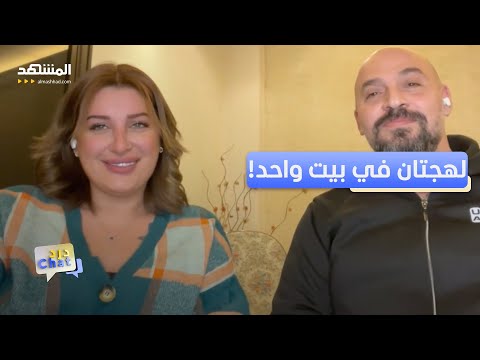 هكذا حوّل زوج لبناني وزوجته السورية الاختلاف إلى كوميديا - دردشات