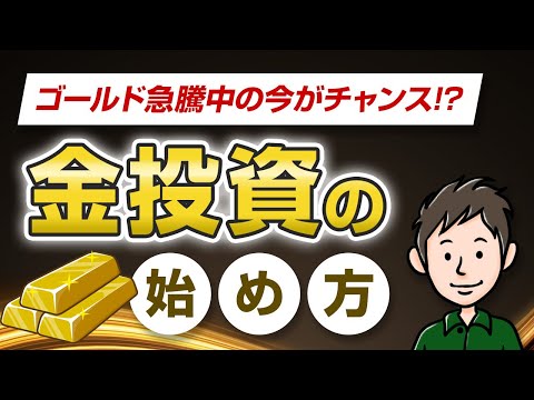 【ゴールド急騰】初心者でもわかる金投資の始め方!NISAで買えるおすすめ投資信託3選