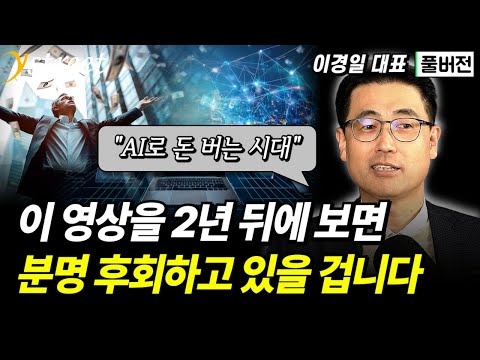 "AI 판도 뒤집어졌다" 딥시크가 만든 AI 춘추전국시대, 돈은 이 쪽으로 몰릴 겁니다 / 이경일 대표 (풀버전)