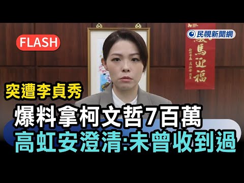 快新聞/突遭李貞秀爆料拿柯文哲7百萬 高虹安急澄清:未曾收到過!-民視新聞