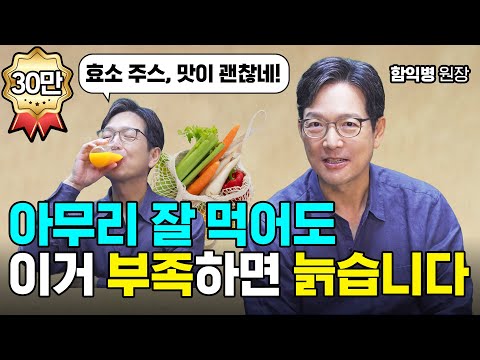 엔자임 식사법, 젊게 사는 비법 | 함익병 원장