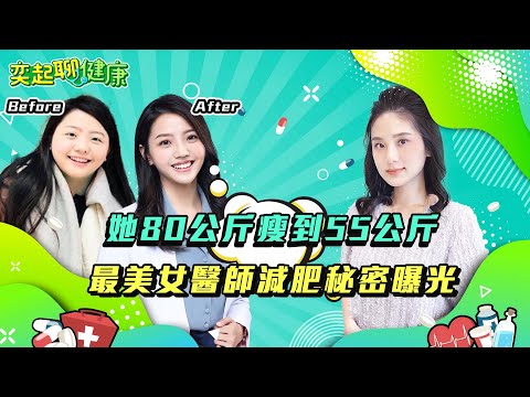 她80公斤瘦到55公斤!最美女醫師減肥成功秘密全曝光|成功減肥6招不復胖密技大公開!宋晏仁醫師211餐盤是什麼?減重瘦身8大迷思破解|吳榛槿醫師|奕起聊健康 郭奕均|健康節目|健康知識 都在 祝你健康