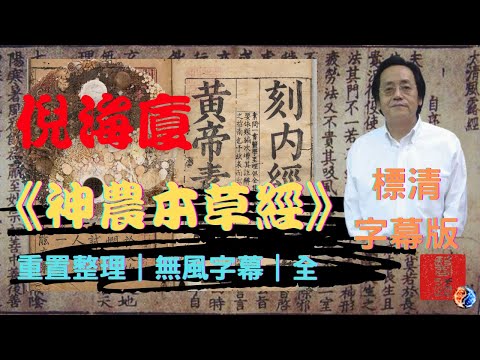倪海廈《神農本草經》標清|無風字幕版|人紀合集|全