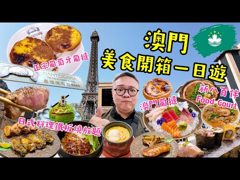 【🇲🇴澳門一日遊|隱世美食開箱】瀛菊|Manteigaria 曼撻格利亞|正宗葡萄牙葡撻|安德魯餅店|新八百伴 Food Court|澳門自由行|澳門美食|旅行vlogMO與錄|廣東話|繁體中文字幕