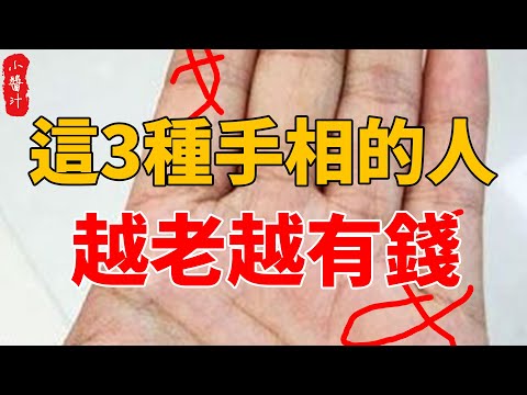 越老越有錢的手相,現在沒錢不要愁,再等等!#生活小醬汁#風水#相學