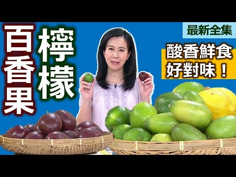 健康好生活 20230710 酸香鮮食好對味!百香果、檸檬促消化!