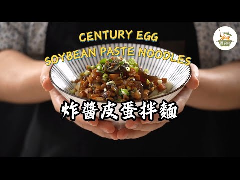 《一鍋搞定真簡單#皮蛋炸醬拌麵》皮蛋竟然能這樣用,帶你解鎖炸醬麵的新風味!