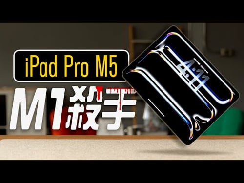 M5 iPad Pro 與 M1 差在哪?2025 最完整的升級建議:螢幕表現、AI 生成、剪片輸出、充電速度,完整測給你!feat. eiP