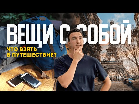 Какие вещи взять в путешествие? | Что я понял, посетив 100+ городов. Все, что важно знать