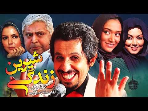 فیلم سینمایی کمدی زندگی شیرین با بازی جواد رضویان، علی صادقی و رضا شفیعی جم 😃😉