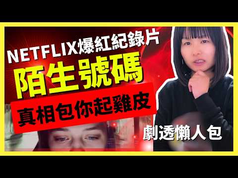 【包你起雞皮】真人真事離奇案件 | Netflix爆紅紀錄片推介 | 高中女生被短訊欺凌兩年 | 真相令人心寒 | 嚴重劇透懶人包 | 觀後感想 | 陌生號碼 Unknown Number