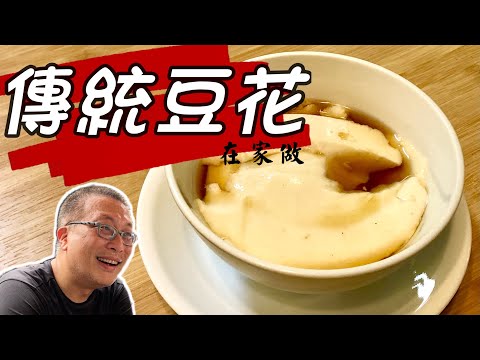傳統豆花在家做/豆花+薑糖水一次全弄清楚/便宜衛生好好吃/@豫魯小學堂