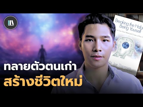 สร้างตัวตนใหม่ ด้วยความลับของ 'จักรวาล' Breaking habits of being yourself | THE LIBRARY