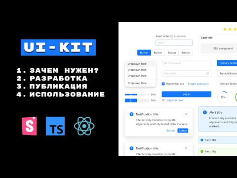 Создаем UI-KIT с нуля на Storybook. Экспресс-гайд: от теории до публикации и использования